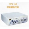 YPD-3A双音频电疗机