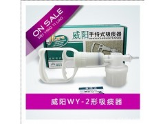 WY-2型手持吸痰器