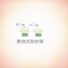 悬挂式防护帘