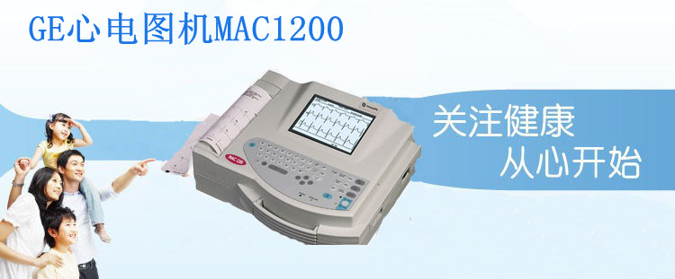 GE心电图机MAC1200