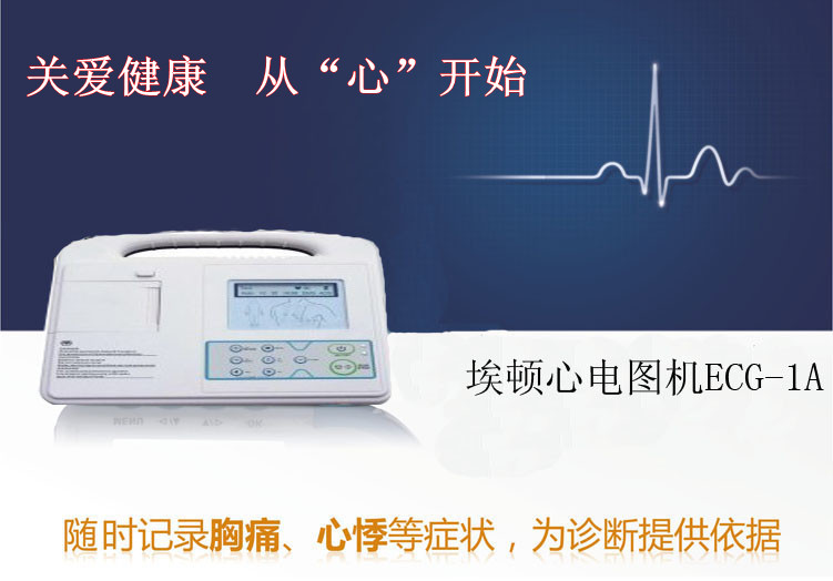 埃顿心电图机ECG-1A