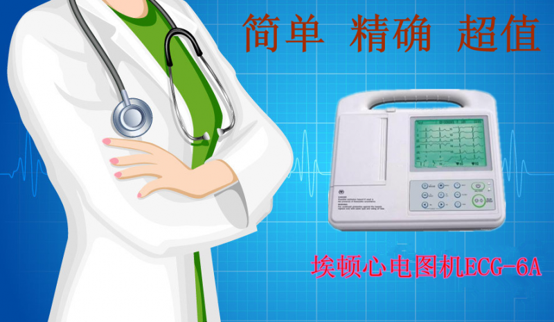 埃顿心电图机 ECG-6A
