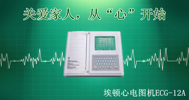 埃顿心电图机 ECG-12A_副本