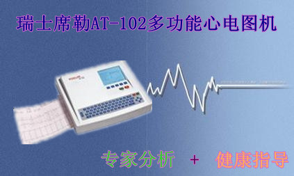 瑞士席勒AT-102多功能心电图机_副本
