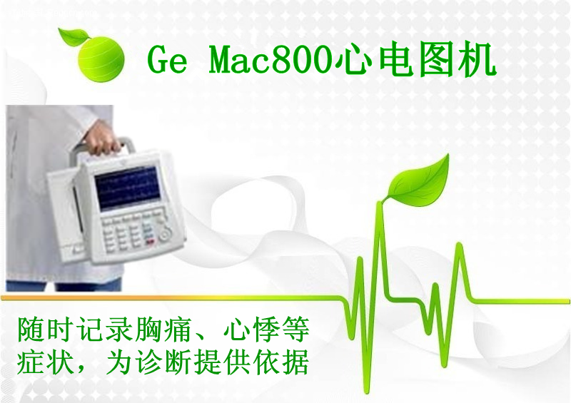 Ge Mac800心电图机_副本