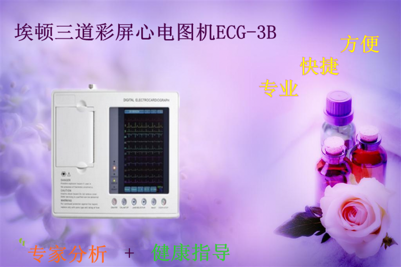 埃顿三道彩屏心电图机ECG-3B_副本
