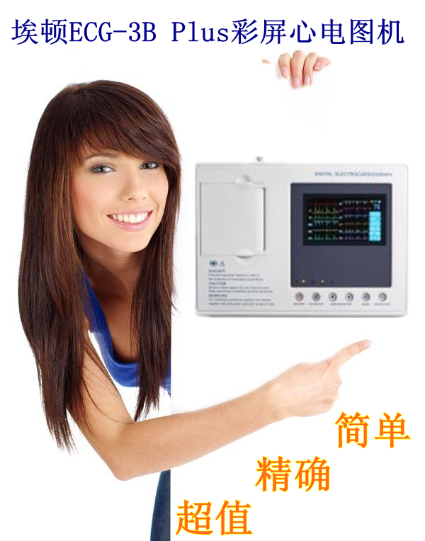 埃顿ECG-3B Plus彩屏心电图机_副本_副本