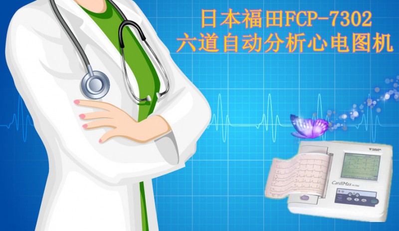 日本福田FCP-7302六道自动分析心电图机