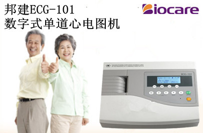 邦健ECG-101心电图机