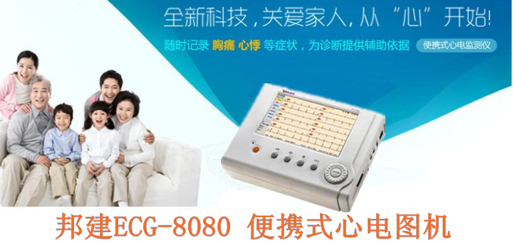 邦建ECG-8080 便携式心电图机_副本