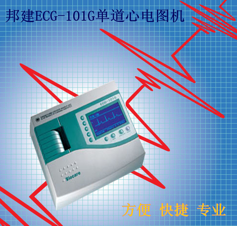 邦建ECG-101G