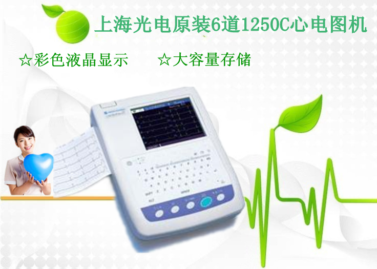 上海光电原装6道自动分析心电图机ECG-1250C_副本