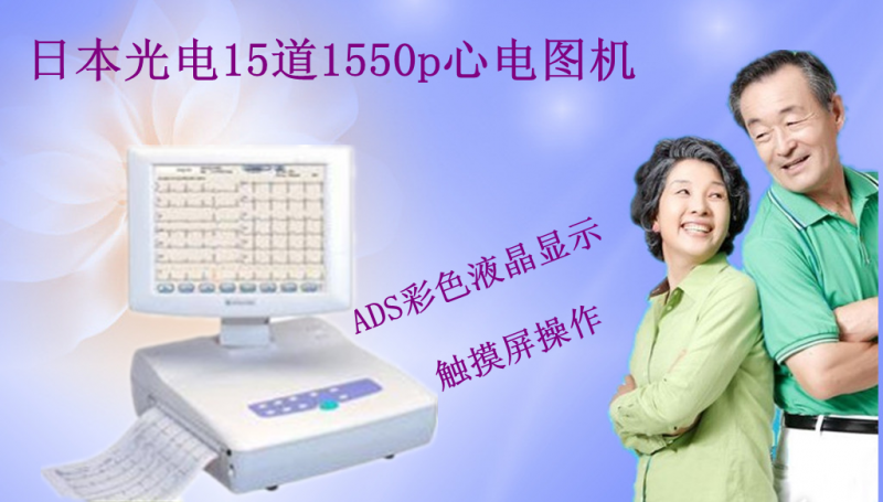 日本光电心电图机15道1550P_副