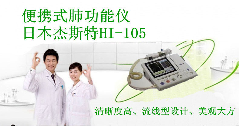 便携式肺功能仪 日本杰斯特 HI105.png_副本