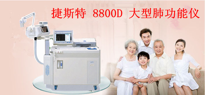 捷斯特 8800D 大型肺功能仪.png_副本