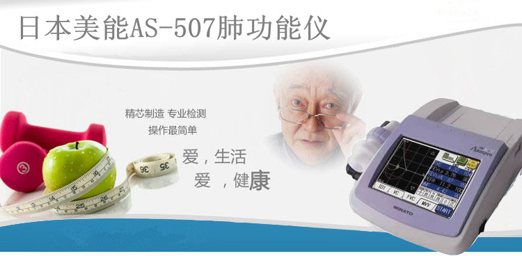 肺功能检查仪 日本美能 AS-507.png_副本
