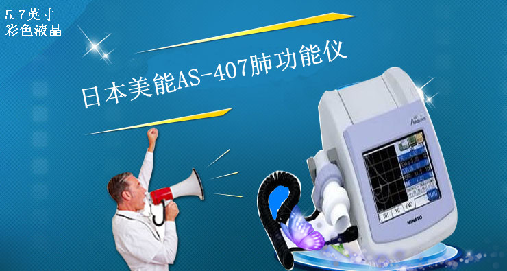 肺功能检查仪 日本美能AS-407.png_副本