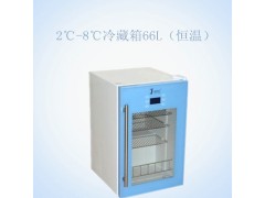 2℃-8℃冷藏箱66L（恒温）