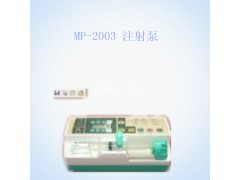 MP-2003 注射泵