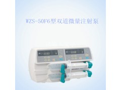WZS-50F6型双道微量注射泵