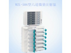 WZL-506型六道微量注射泵