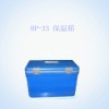 HP-33 保温箱