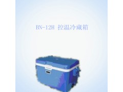 BN-12H 控温冷藏箱