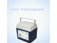 GCC027 伴旅移动保温冰箱