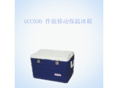 GCC030 伴旅移动保温冰箱