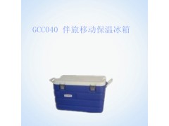 GCC040 伴旅移动保温冰箱
