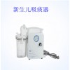 上海斯曼峰低压羊水吸引器 妇产科新生儿专用