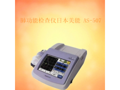 日本美能 AS-507肺功能检查仪 价格