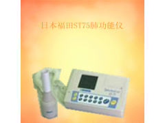 日本肺功能仪ST75 价格