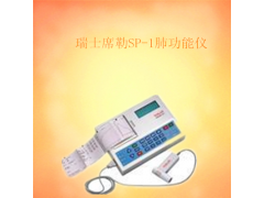 席勒肺功能仪SP-1 价格