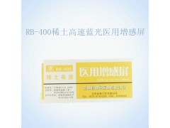 医用增感屏（蓝光）