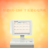 邦建十五道心电图机ECG-1260 上海销售