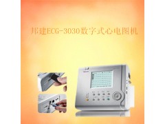 邦建数字式心电图机ECG-3030 江浙沪价格