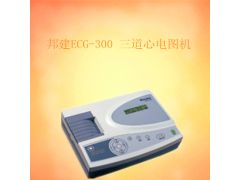 邦建三道心电图机ECG-300 江浙沪价格