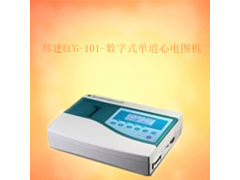 邦建数字式单道心电图机ECG-101 江浙沪价格