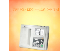 ECG-1200邦建十二道心电图机 特点