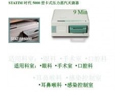 时代5000S卡式消毒器 卡式灭菌器