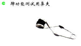 肺功能测试用鼻夹