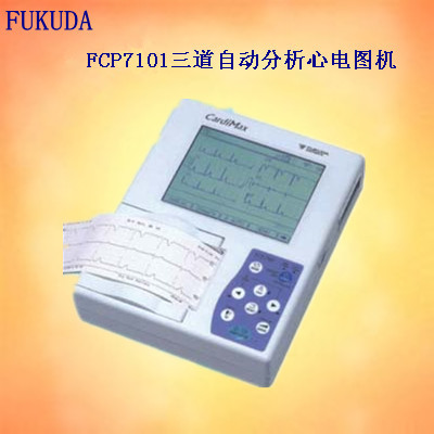 FCP-7101三道自动分析心电图机