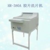 洗片机国产红日HR-380A 胶片冲洗机