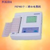 福田十二道自动分析心电图机  FX-7402  细节概述