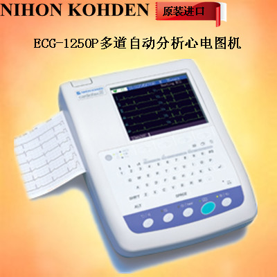 ECG-1250P多道自动分析心电图机
