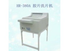 胶片洗片机  红日冲洗机HR-380A