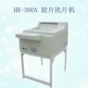 红日国产洗片机HR-380A全自动型