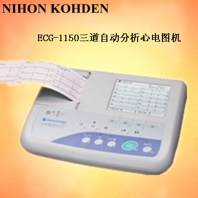 ECG-1150三道自动分析心电图机