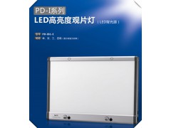 PD-IB1-E 高亮度观片灯 超薄型的观片灯